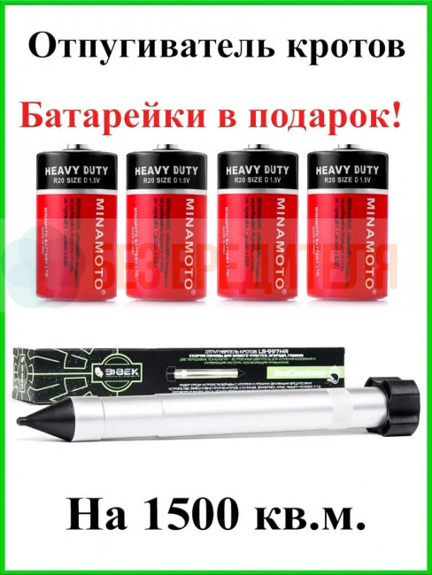 Отпугиватель кротов и змей ЭкоСнайпер LS-997MR + 4 батарейки