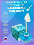 Дыхательный тренажер Самоздрав Комфорт