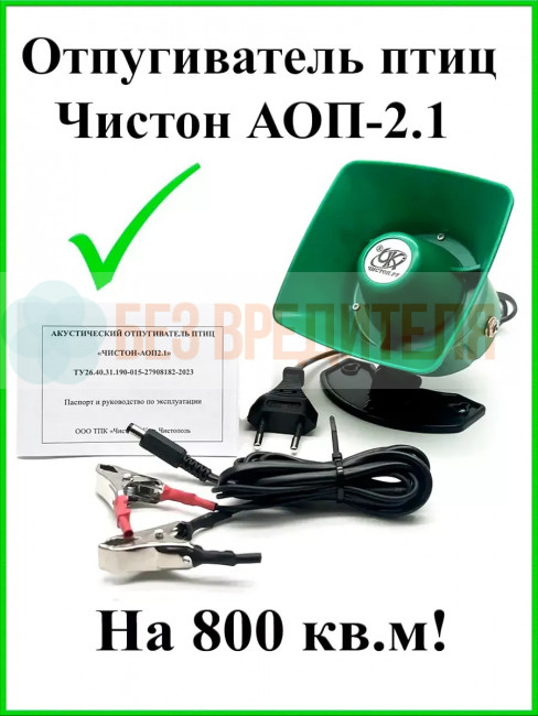 Отпугиватель птиц Чистон-АОП-2.1