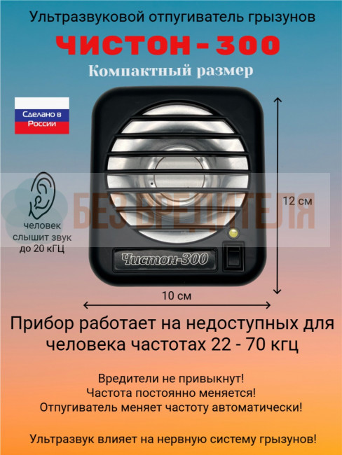 Ультразвуковой отпугиватель грызунов Чистон-300