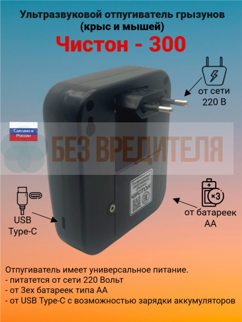 Ультразвуковой отпугиватель грызунов Чистон-300