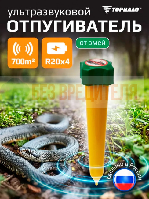 Отпугиватель змей Торнадо БОЗ.02
