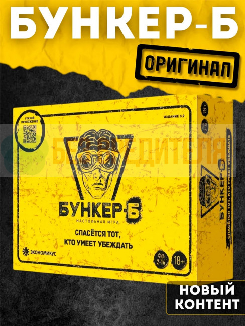 Бункер-Б 2026 настольная игра