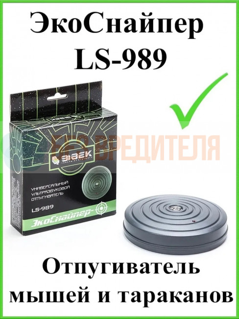 Отпугиватель мышей ЭкоСнайпер LS-989