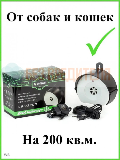 Отпугиватель собак ЭкоСнайпер LS-937CD